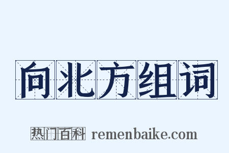 向北方组词是什么意思的图片